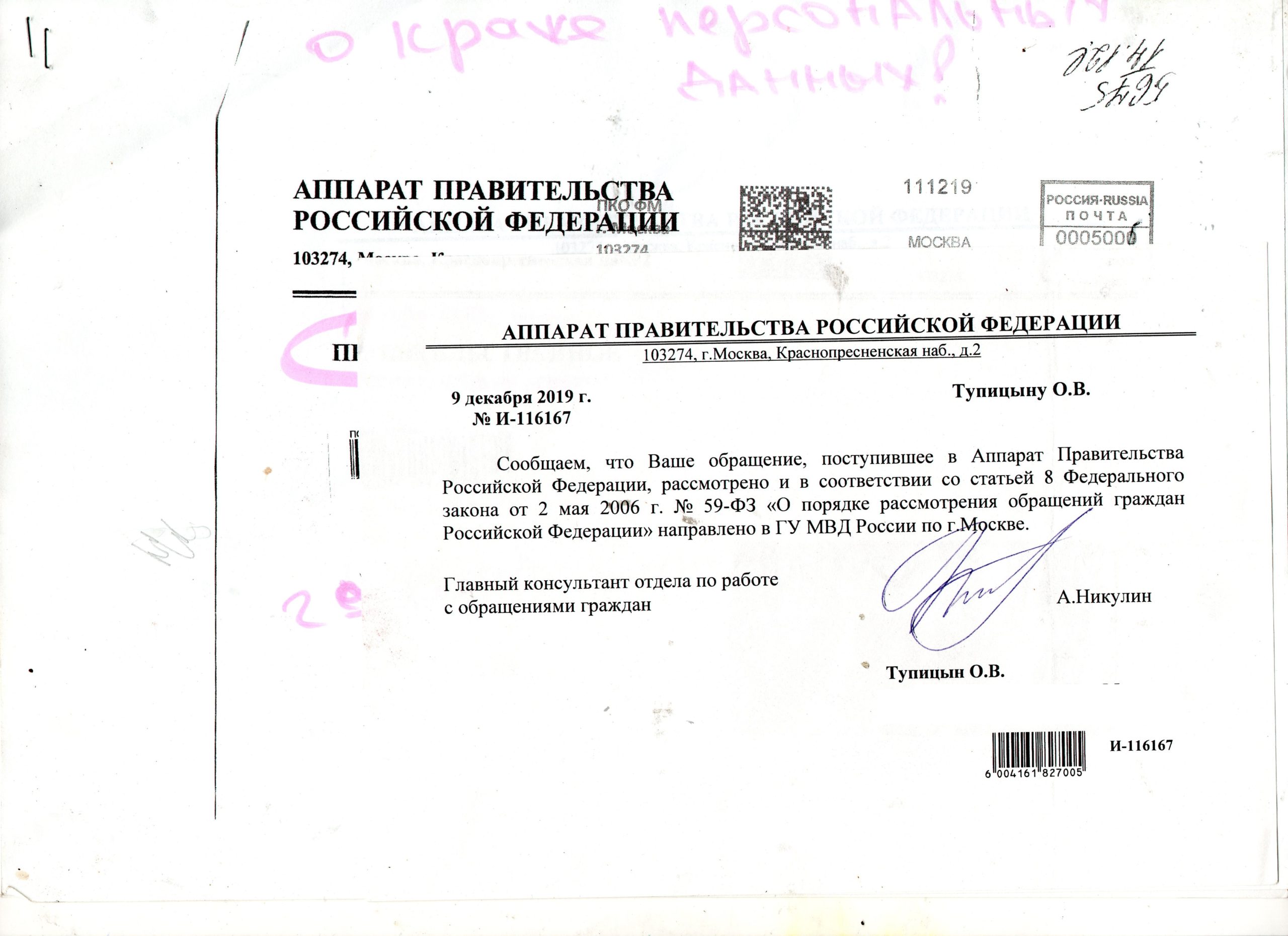 12 08 21 кражаПерсонСОВЕТ ПРАВИТЕЛЬСТВА кража персональных данных img223 — копия